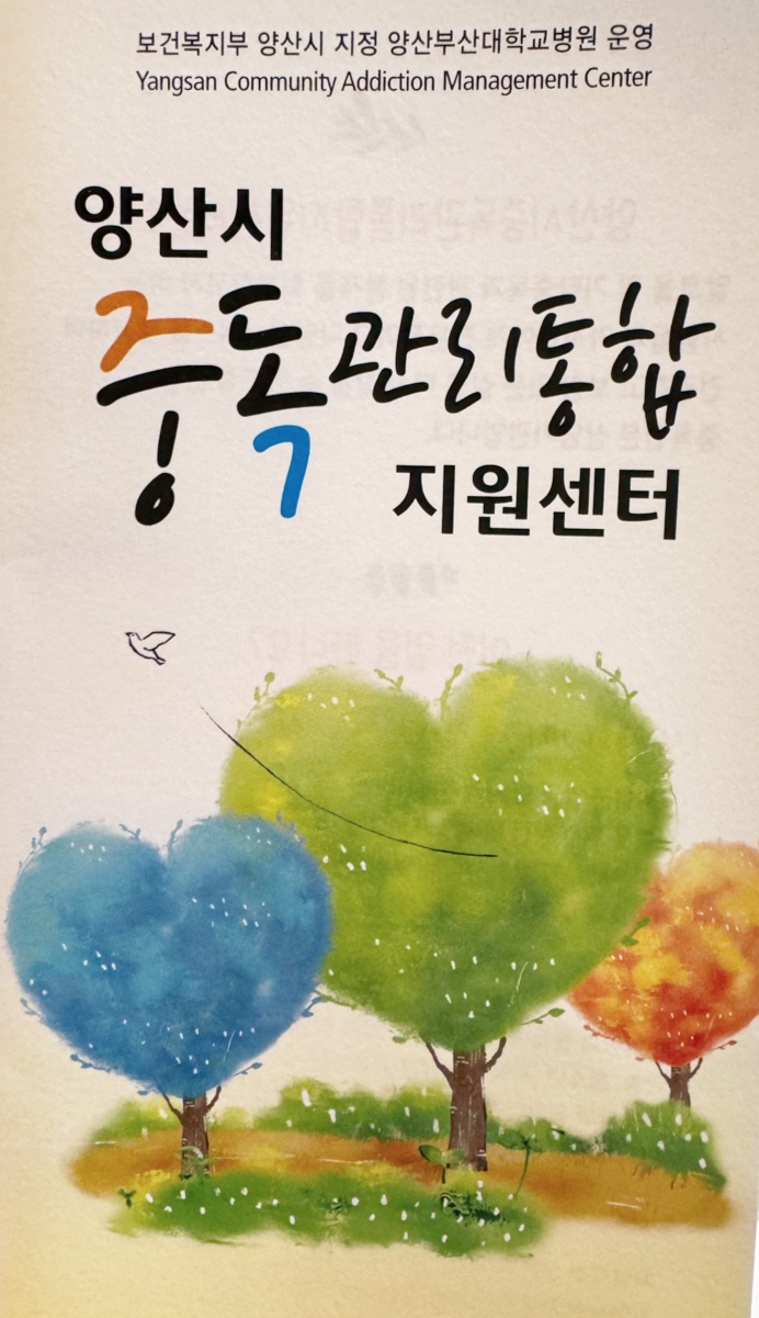 양산시 중독 관리통합 지원센터 안내