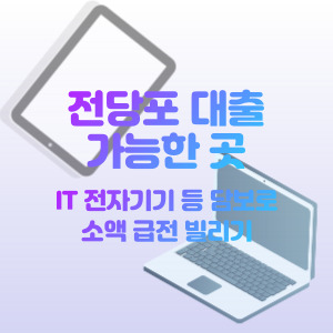 전당포-대출-급전-신청-가능한-곳