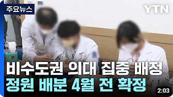 의대정원 확대에 따른 동향 지역인재확대 입시전략