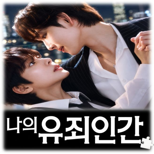 나의 유죄인간 총정리｜OTT&middot;원작 웹툰&middot;출연진&middot;등장인물&middot;촬영지 5곳&middot;줄거리&middot;몇부작&middot;편성표