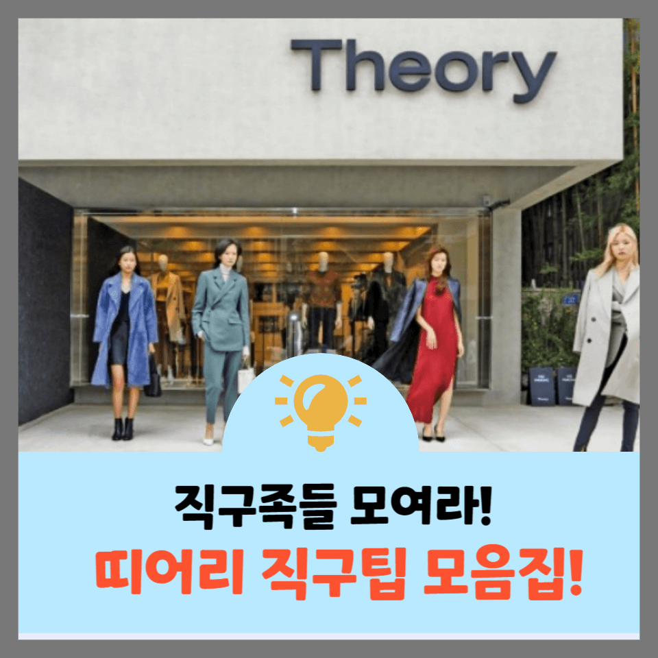 띠어리-직구팁