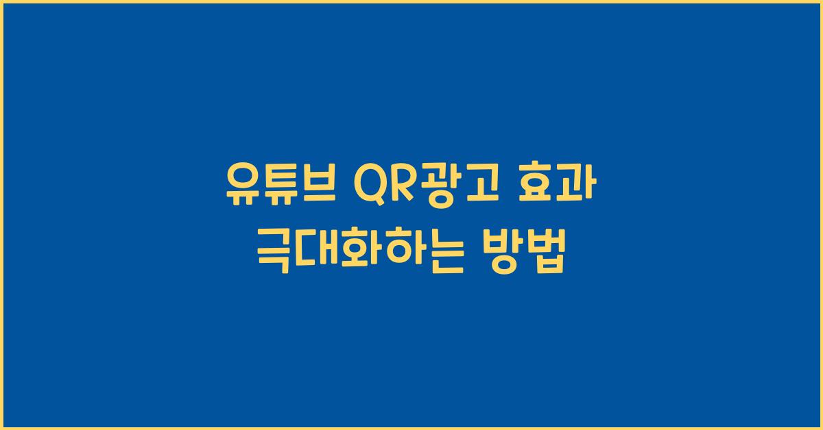 유튜브 qr광고