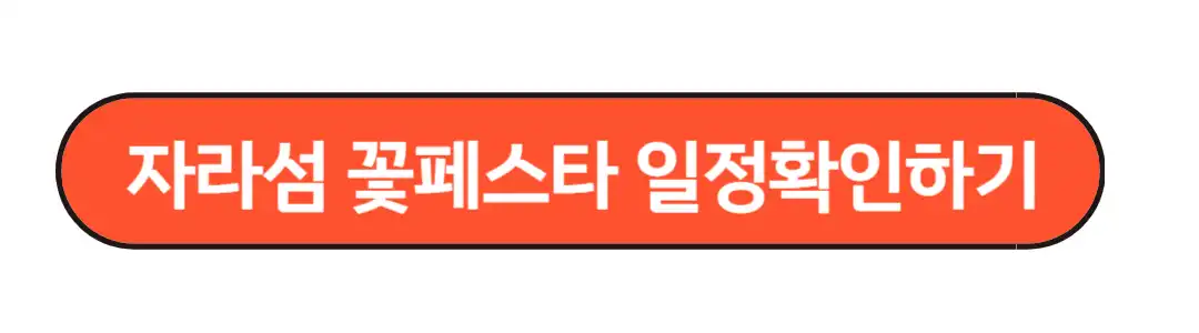 자라섬일정 확인하기