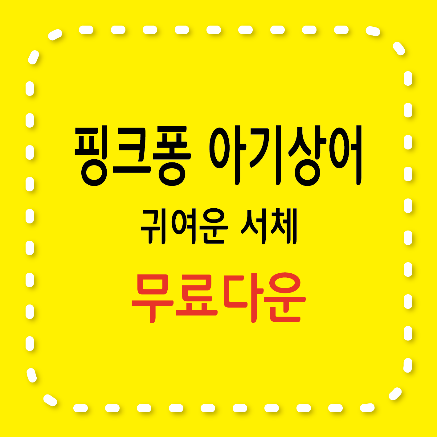 핑크퐁 아기상어 폰트