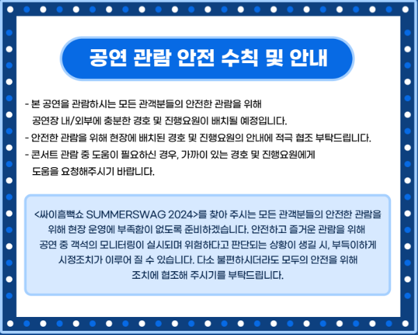 2024 싸이 흠뻑쇼 안내