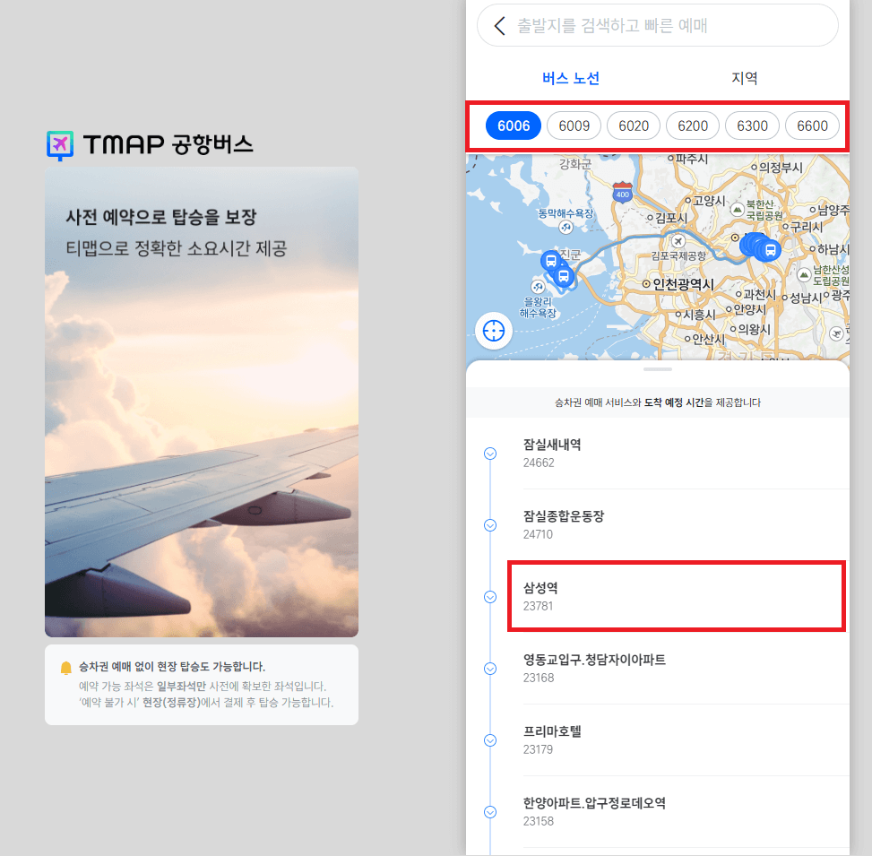 티맵-공항버스-노선-탑승지선택