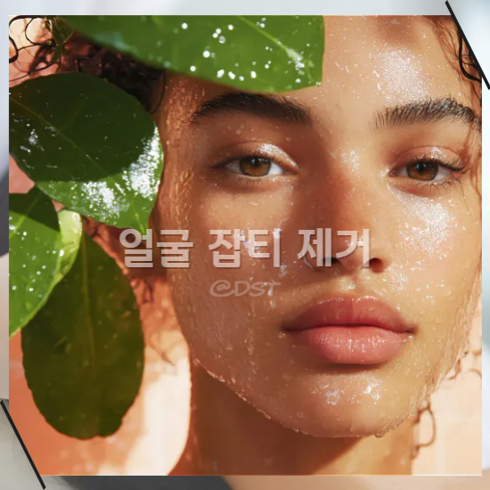 얼굴잡티제거