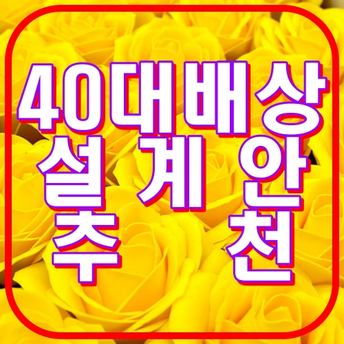 40대 배상 설계안 추천