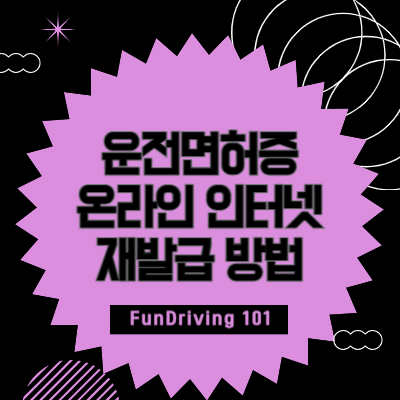 운전면허증-온라인-인터넷-재발급-방법