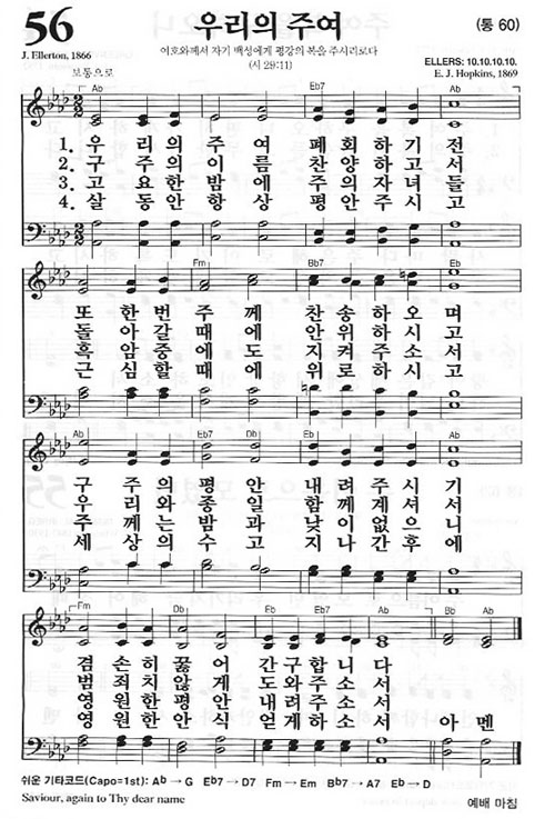 56장(통60) 우리의 주여