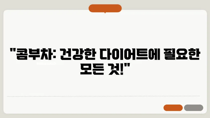 콤부차 효능과 부작용