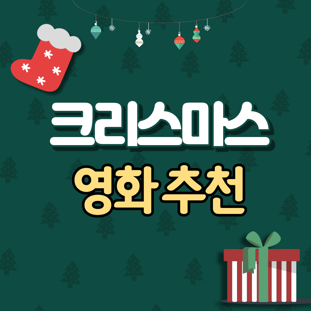 크리스마스 영화 추천