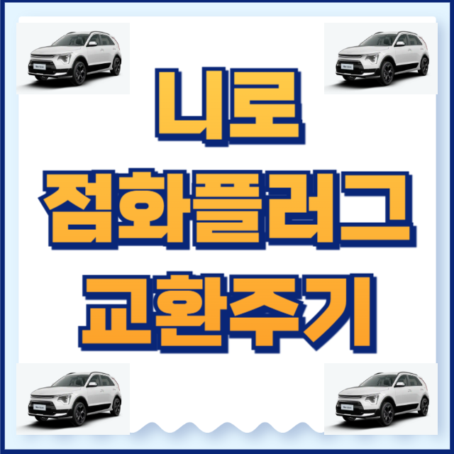니로 점화플러그