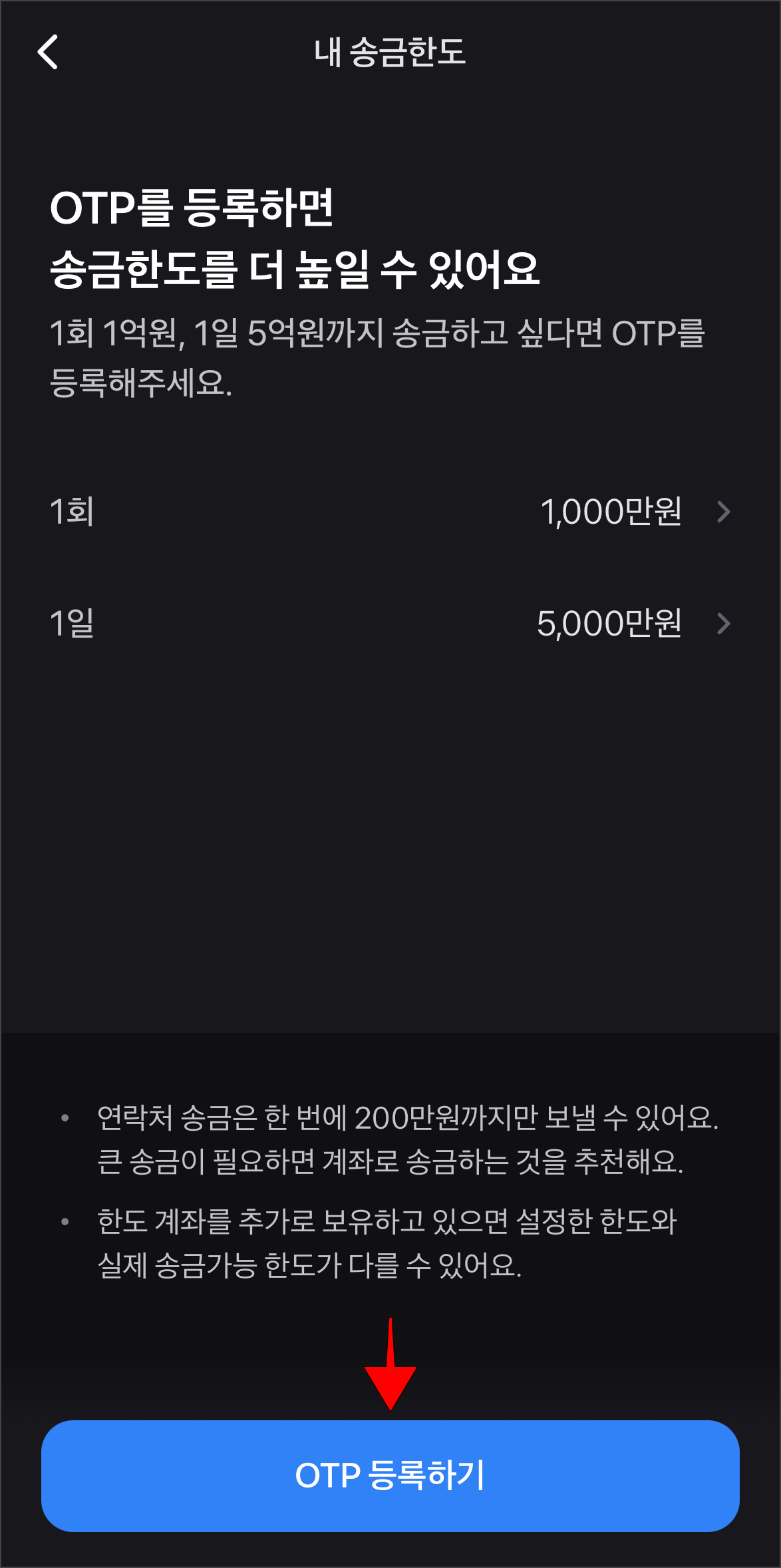 내 송금한도 화면의 'OTP 등록하기'를 선택
