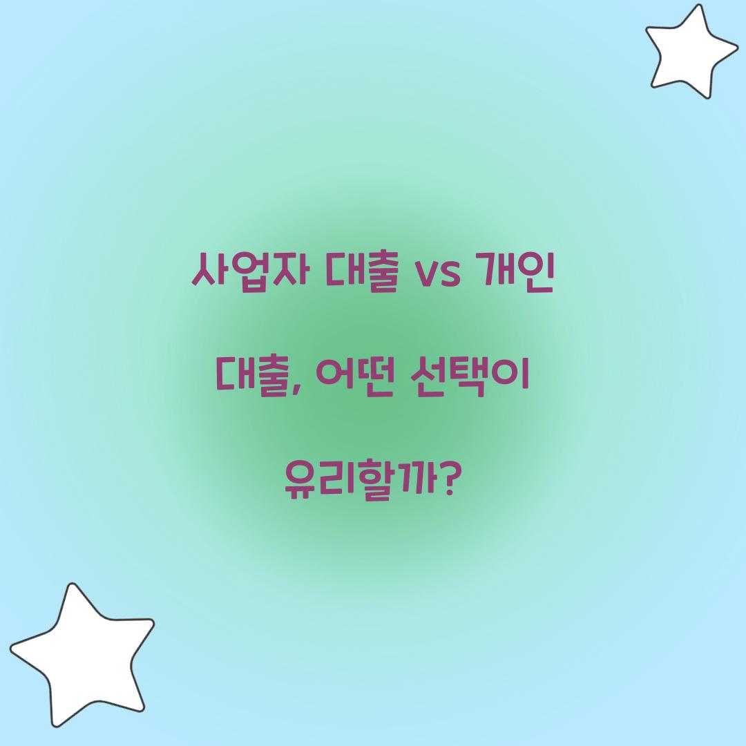 사업자 대출 vs 개인 대출