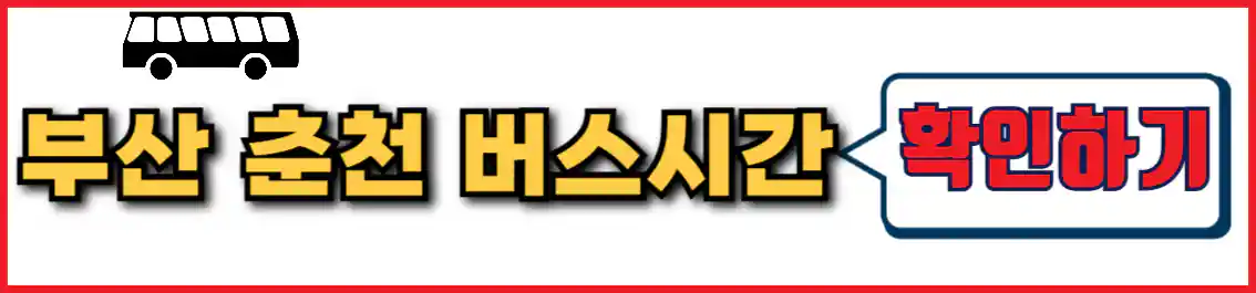 부산 춘천 버스 시간표