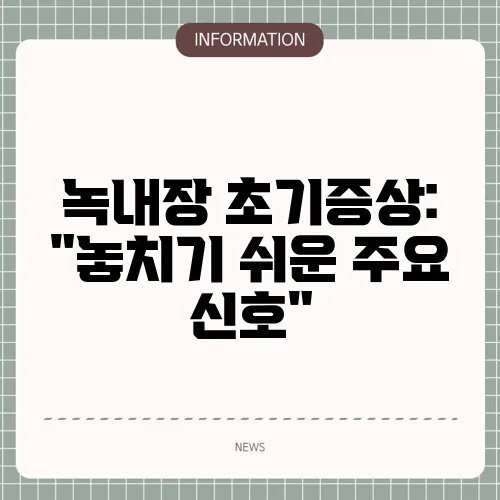 녹내장 초기증상: 