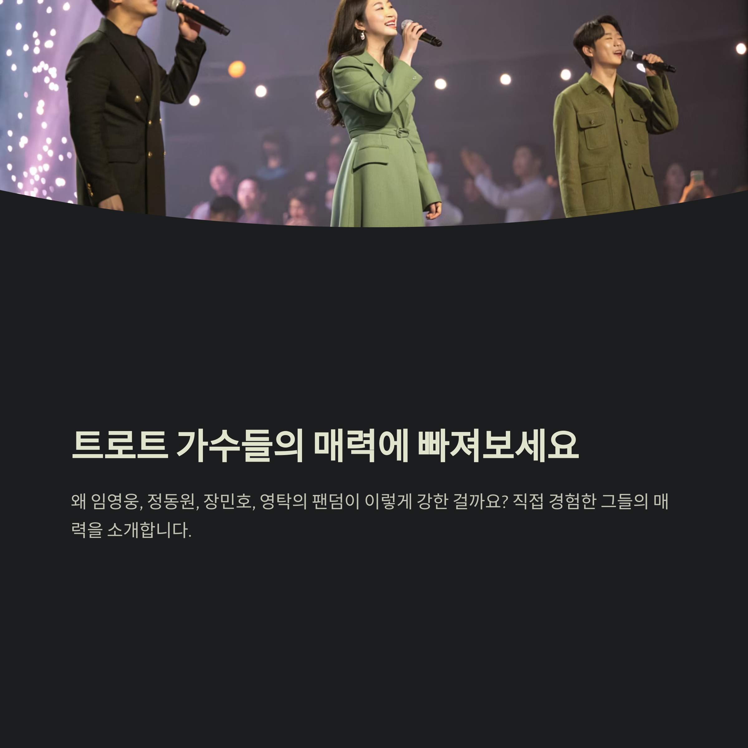 임영웅부터 정동원까지, 트로트 가수 매력에 빠진 순간들