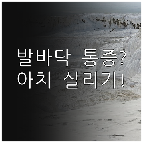 발바닥 아치를 살려주는 족저근막염 통..