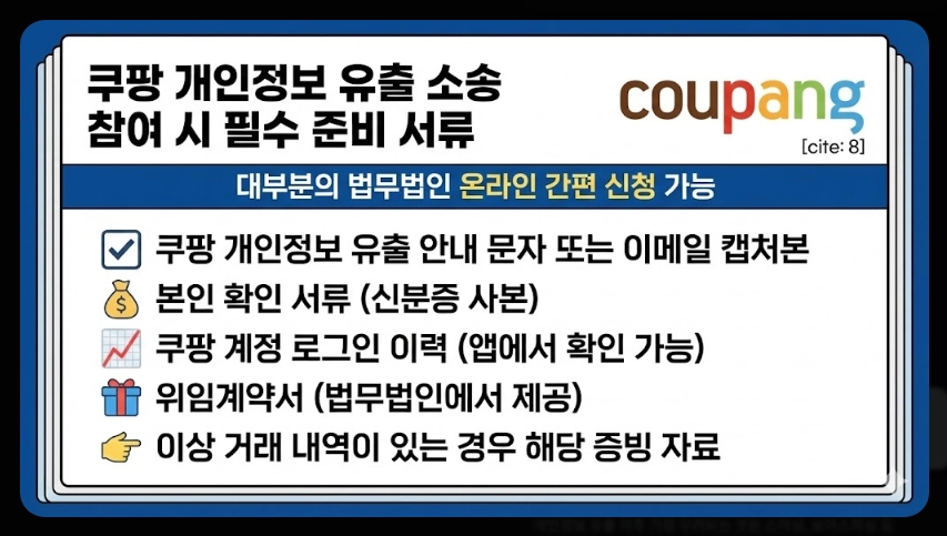 쿠팡개인정보소송참여