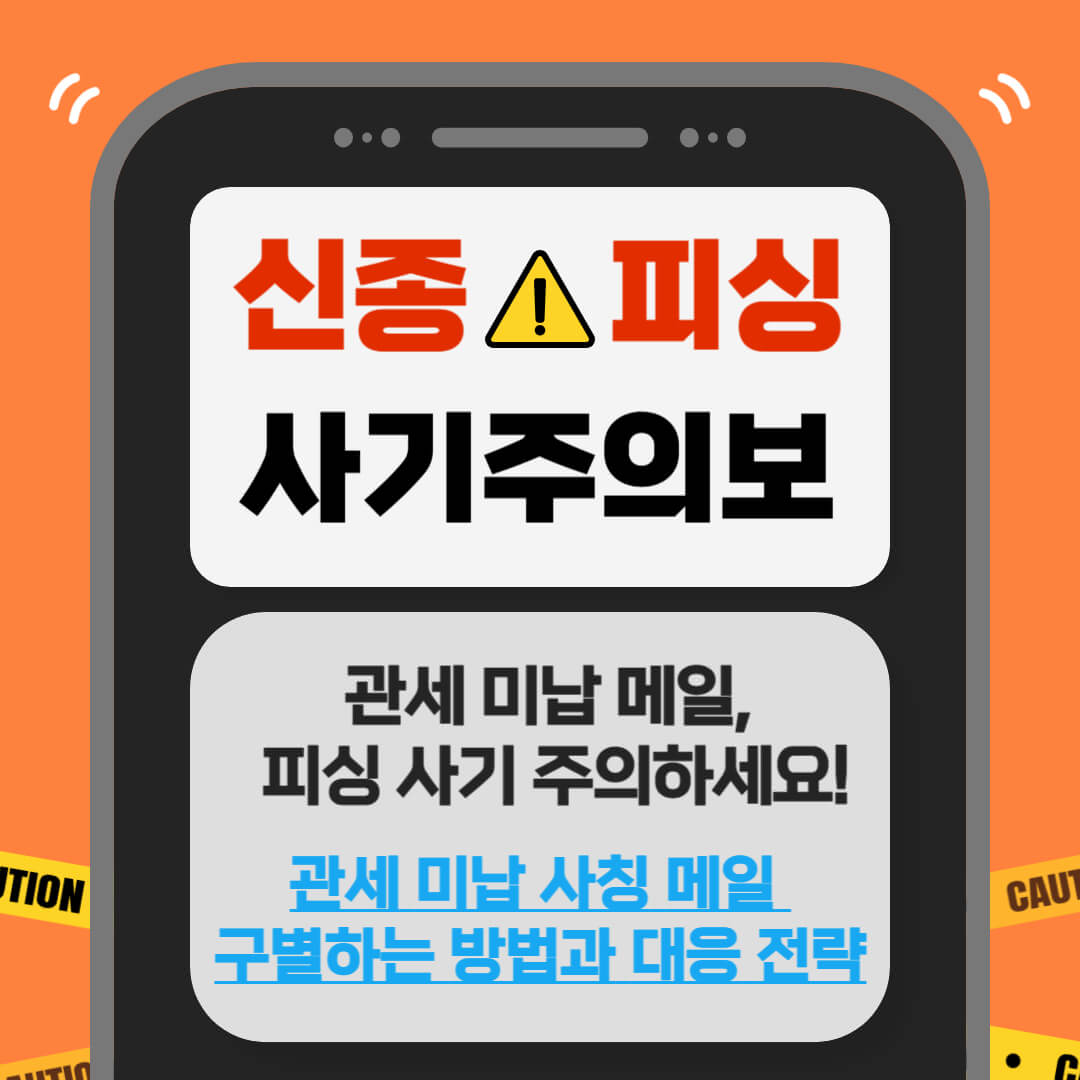 관세 미납 메일, 피싱 사기 주의하세요! 관세 미납 사칭 메일 구별하는 방법과 대응 전략