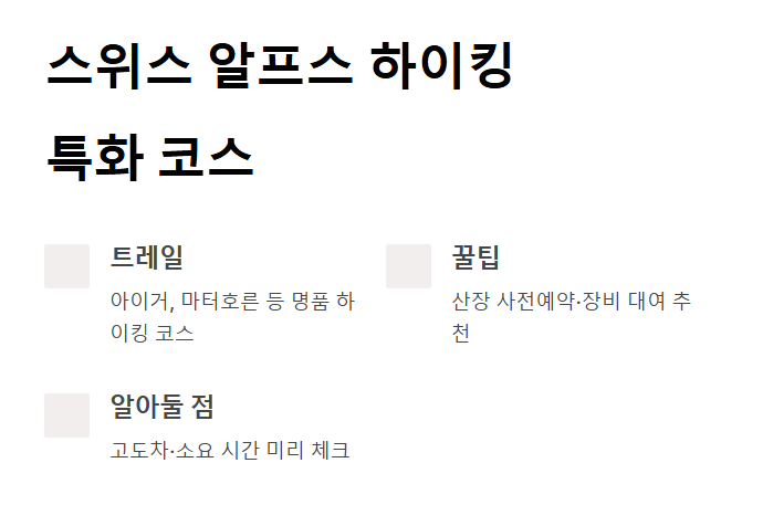 스위스 여행 코스 추천 준비물 패키지 총정리