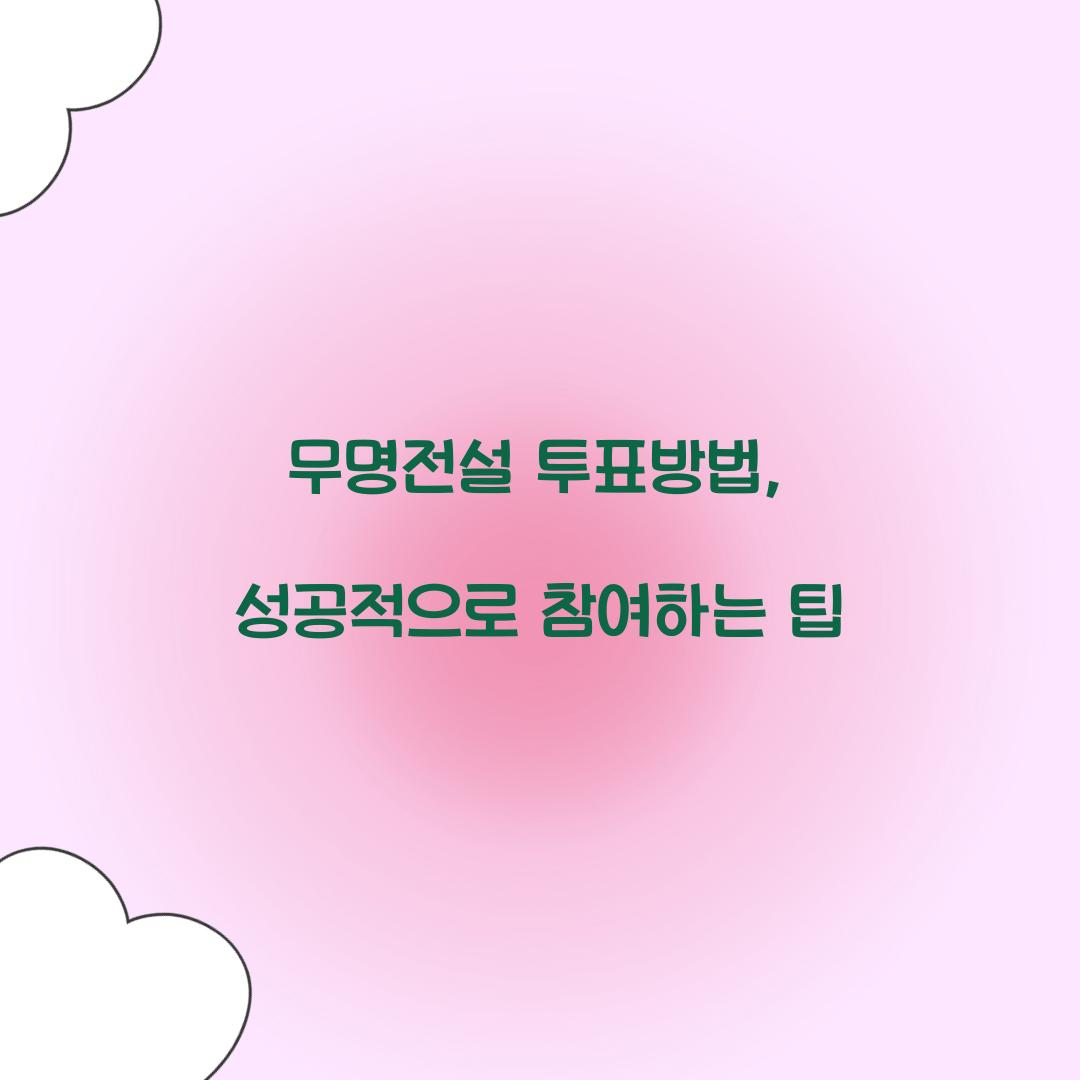 무명전설 투표방법