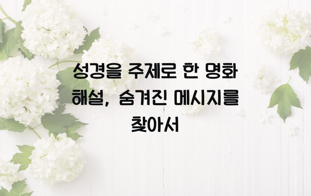 성경을 주제로 한 명화 해설: 작품 속 숨겨진 메시지