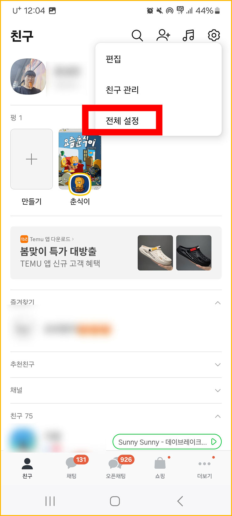 카카오톡 탈퇴