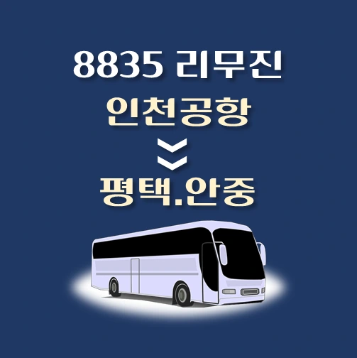 썸네일-인천공항에서-평택-안중-가는-8835번-리무진-배차시간-승차위치-안내