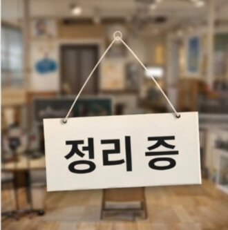 [2026] 소상공인 폐업지원금 신청 가이드｜점포 철거비 최대 250만 원