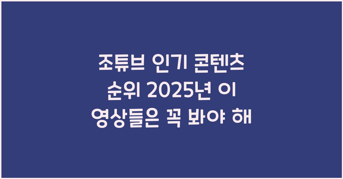 조튜브