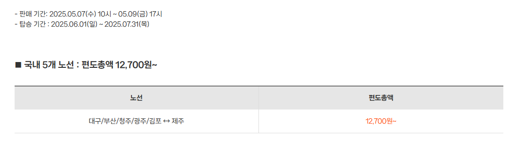 국내 노선 및 요금