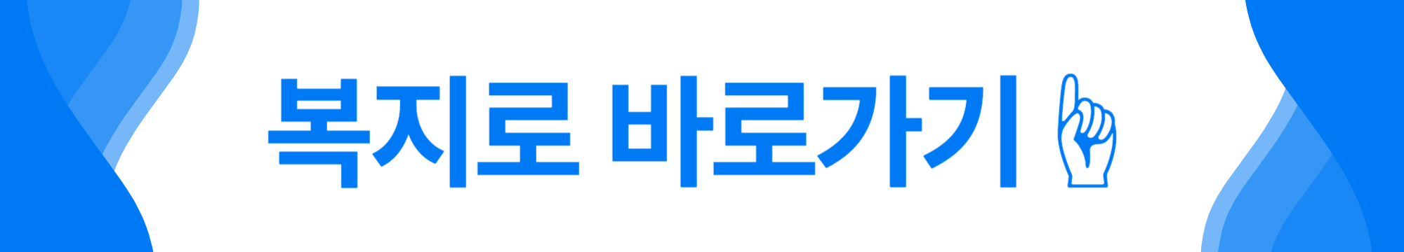 청년 월세 한시 특별지원 신청방법 및 자격 조건 2025