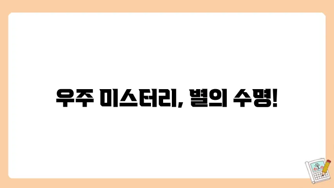 별의 탄생과 소멸의 비밀