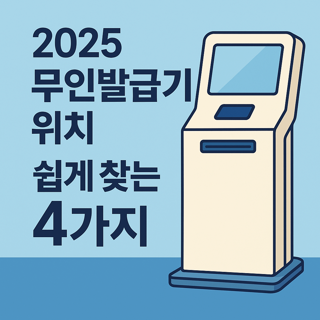 무인발급기