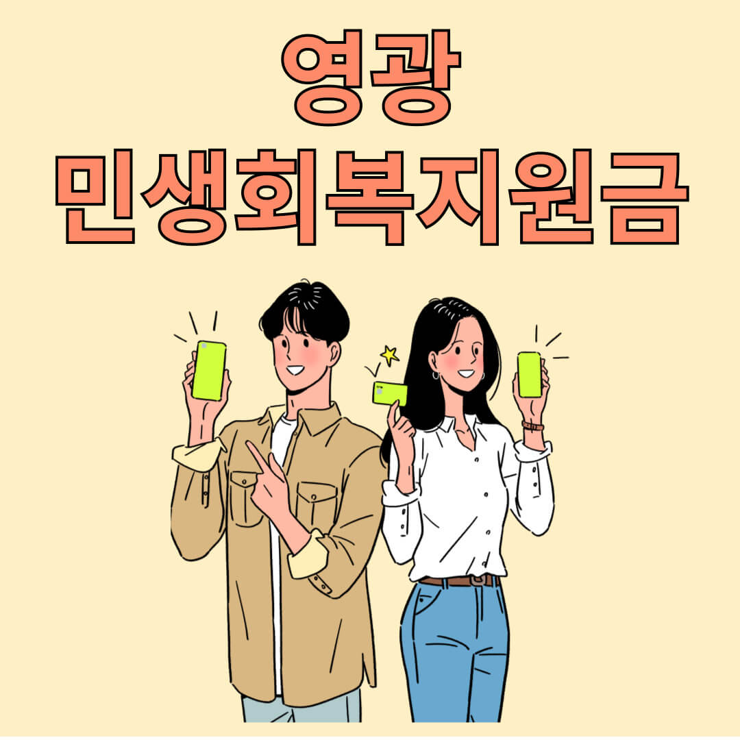 영광 민생회복지원금