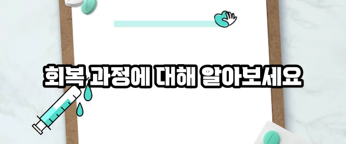 대장 용종제거후 주의사항