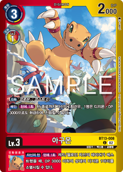 디지몬카드게임 LMK1.0 스페셜 리미티드 카드 팩 vol.01 카드 리스트 BT13-008 아구몬