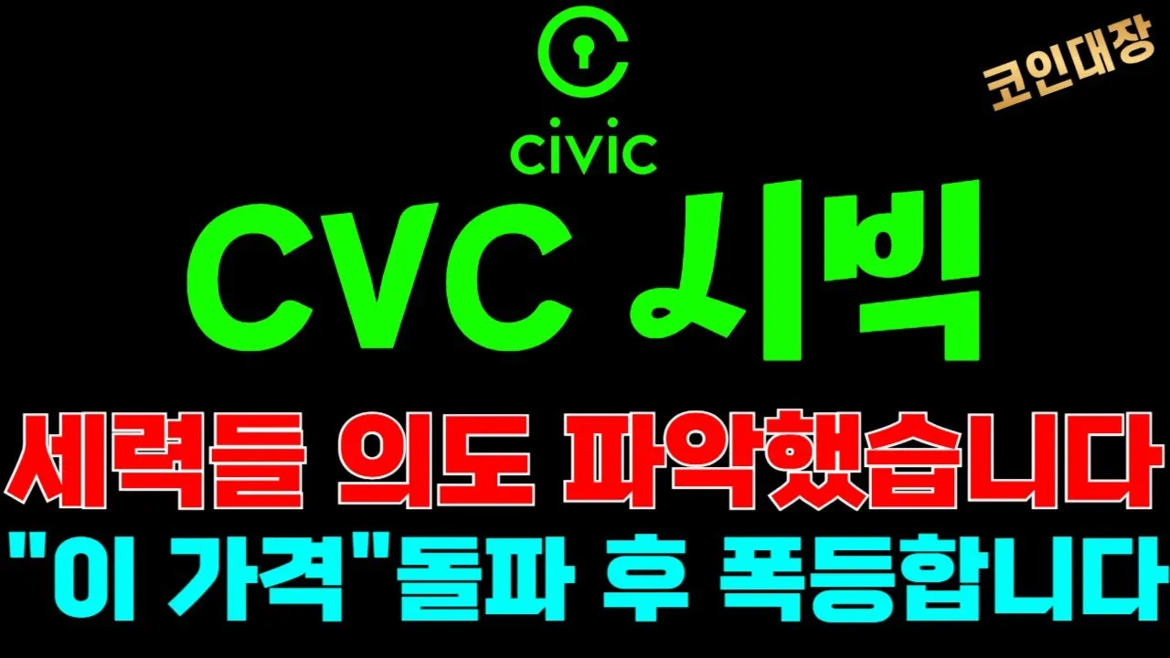 gg_시빅코인 CVC 시세 전망_22