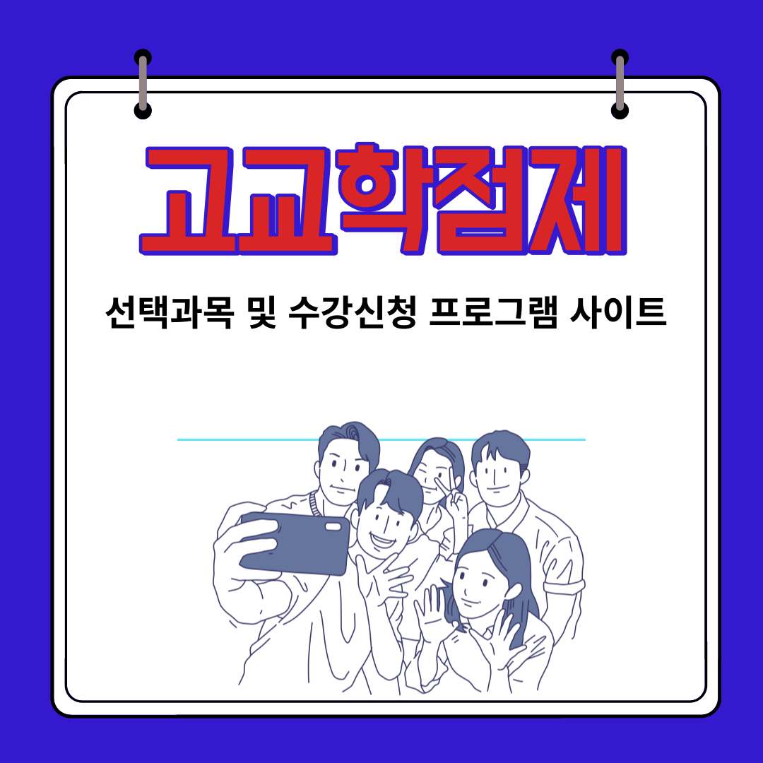 고교학점제