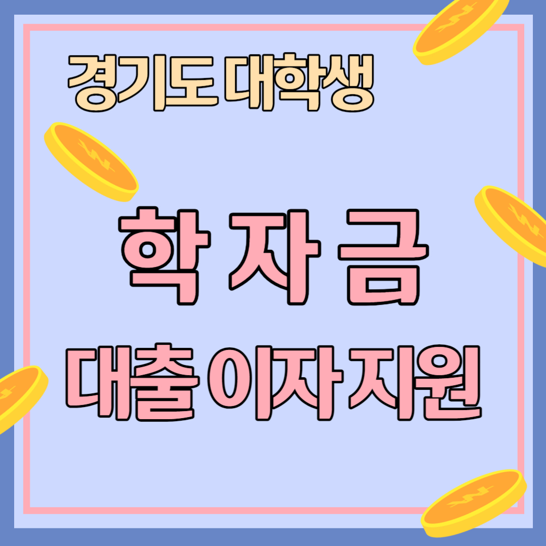 경기도 대학생 학자금 대출 이자 지원