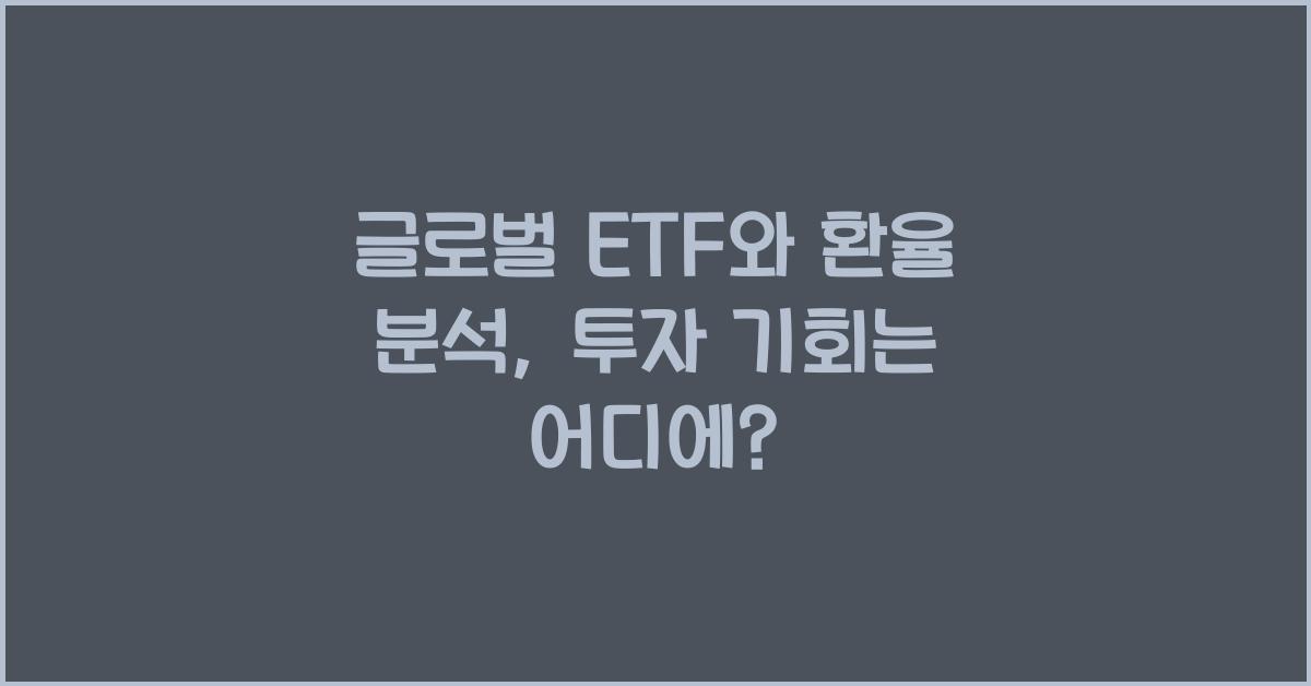 글로벌 ETF와 환율 분석