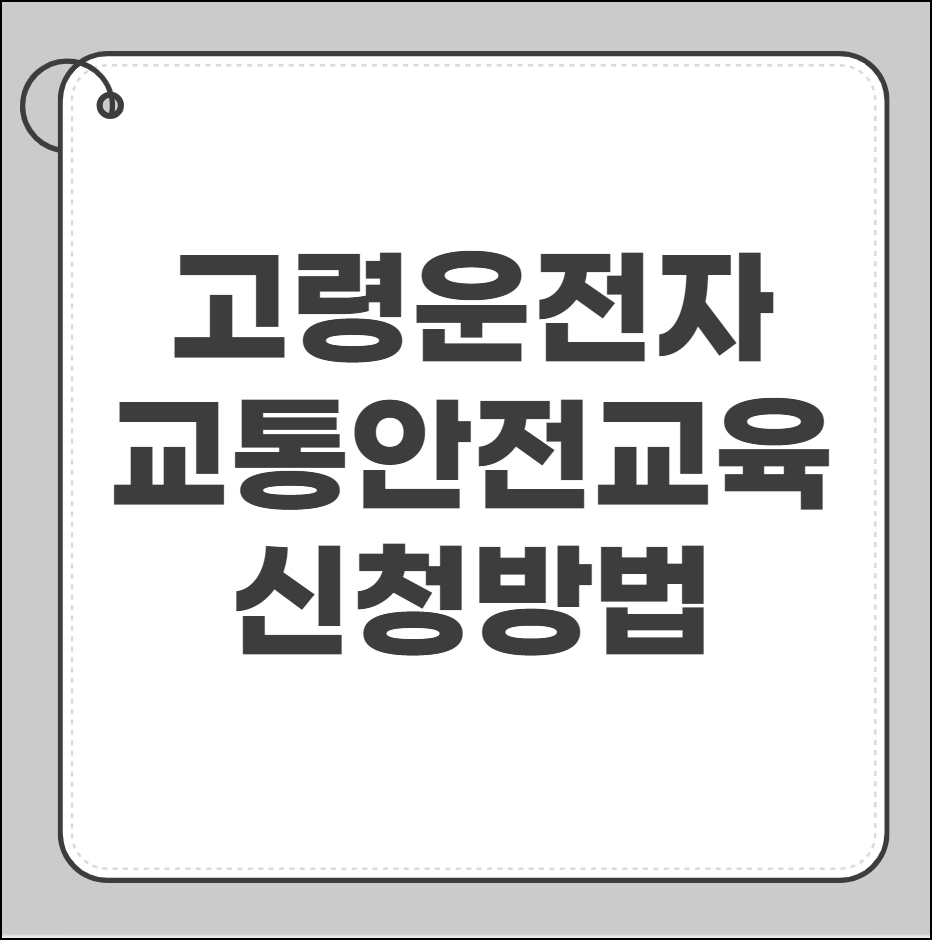 고령운전자 교통안전교육