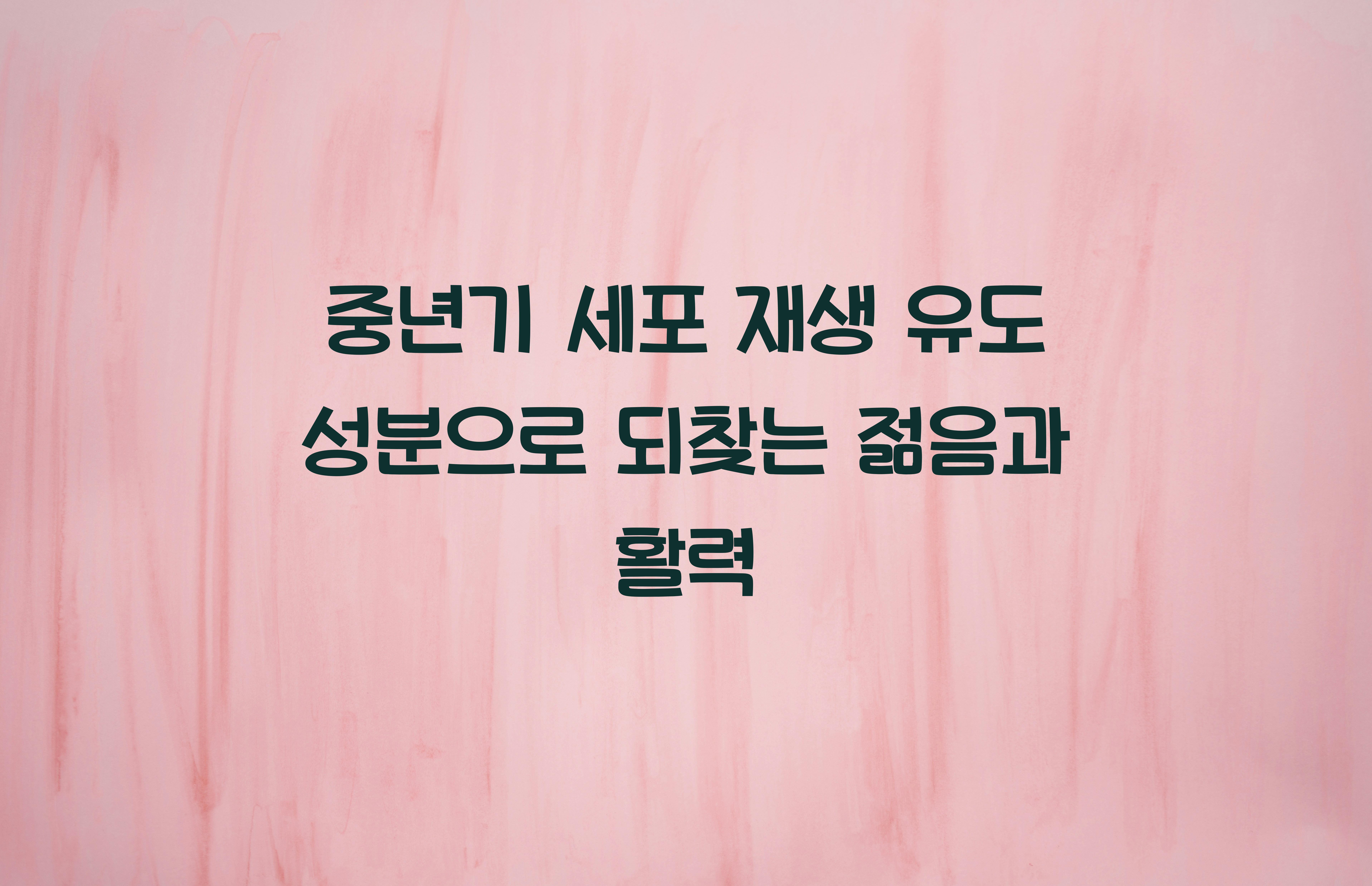 중년기 세포 재생 유도 성분