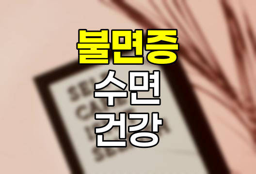 불면증 해결, 원인, 증상, 좋은 음식과 예방 방법
