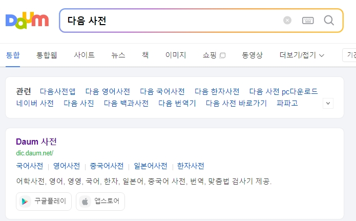 갓생 뜻을 찾기 위해 사전을 검색하는 모습