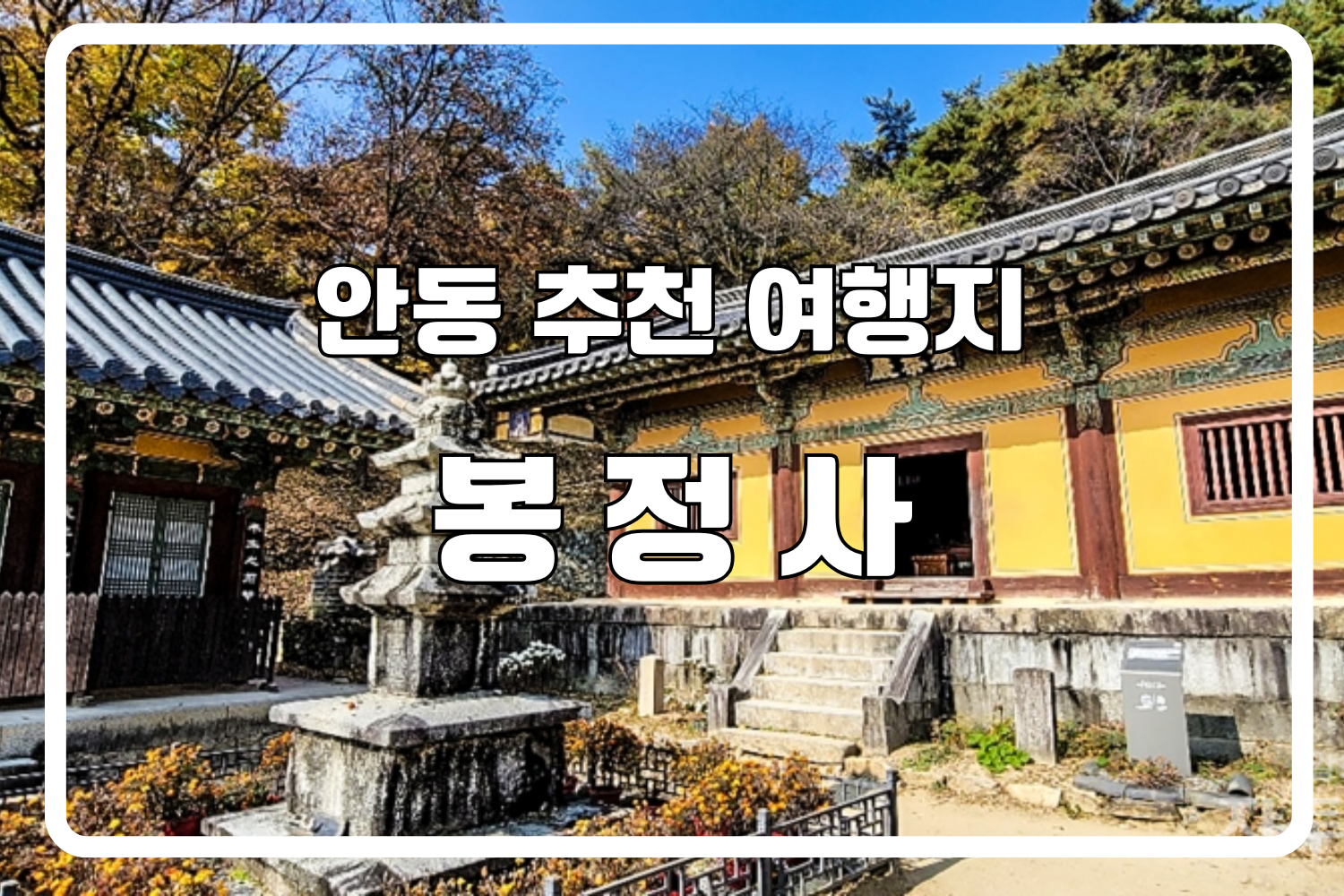 봉정사