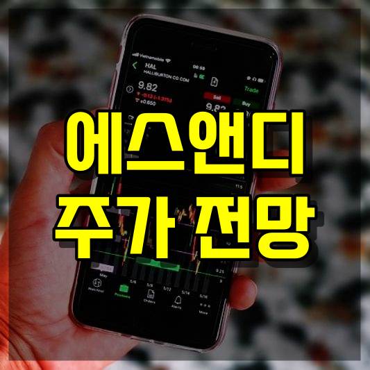 에스앤디 주가 전망