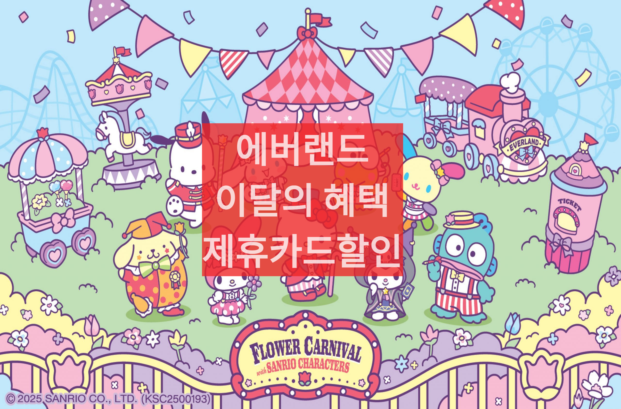 에버랜드 산리로 캐릭터